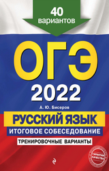 Бисеров 40 вариантов заданий русский язык ОГЭ 2022