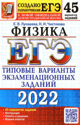 Лукашева 45 вариантов заданий физика ЕГЭ 2022