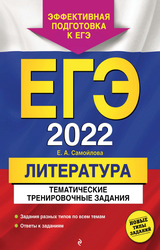 Самойлова тематические тренировочные задания литература ЕГЭ 2022