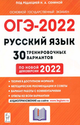 Сенина 30 тренировочных вариантов русский язык ОГЭ 2022