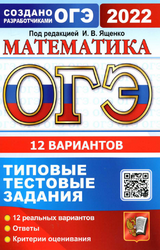 Ященко 12 вариантов типовые тестовые задания математика ОГЭ 2022