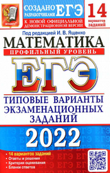 Ященко 14 вариантов заданий математика профильный уровень ЕГЭ 2022