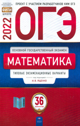 Ященко 36 вариантов типовые экзаменационные варианты математика ОГЭ 2022