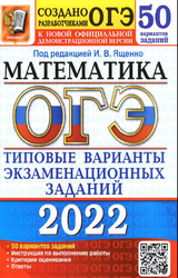 Ященко 50 вариантов заданий математика ОГЭ 2022